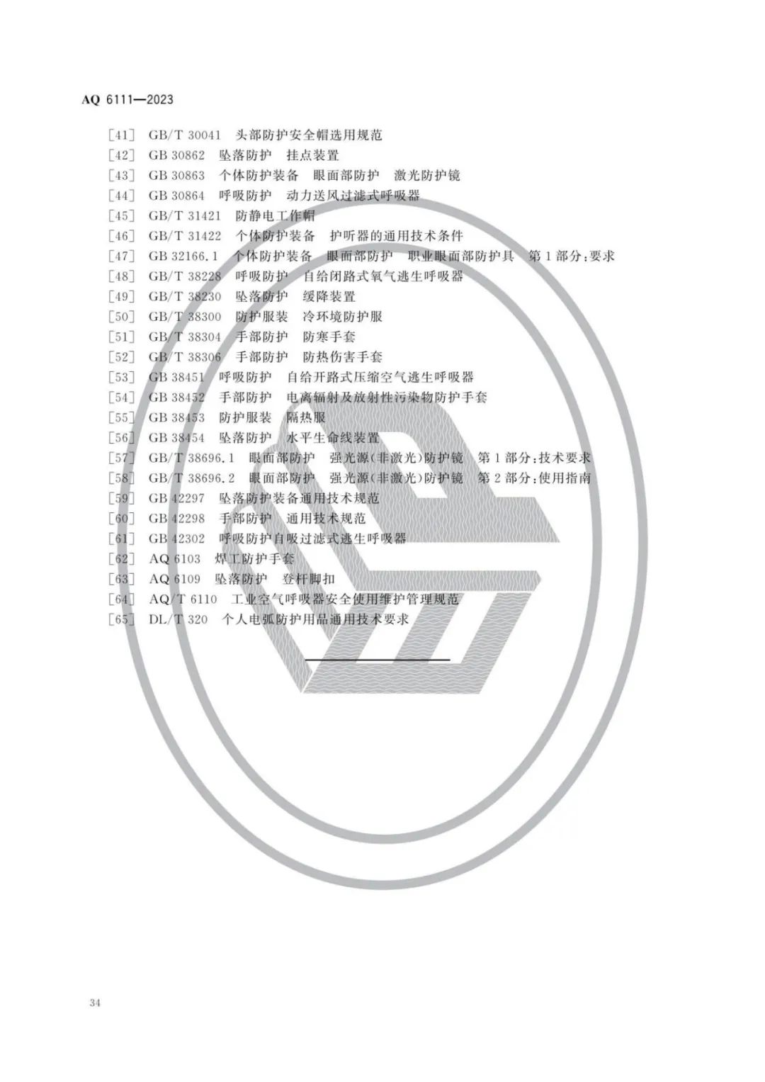 明年开始实施！《个体防护装备安全管理规范》