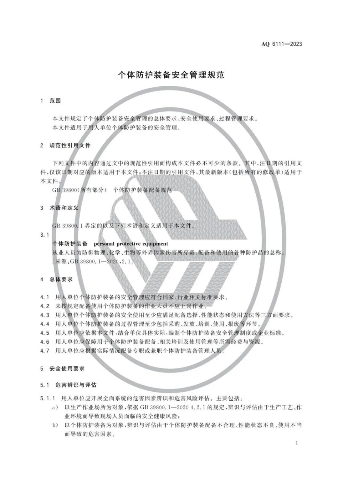 明年开始实施！《个体防护装备安全管理规范》