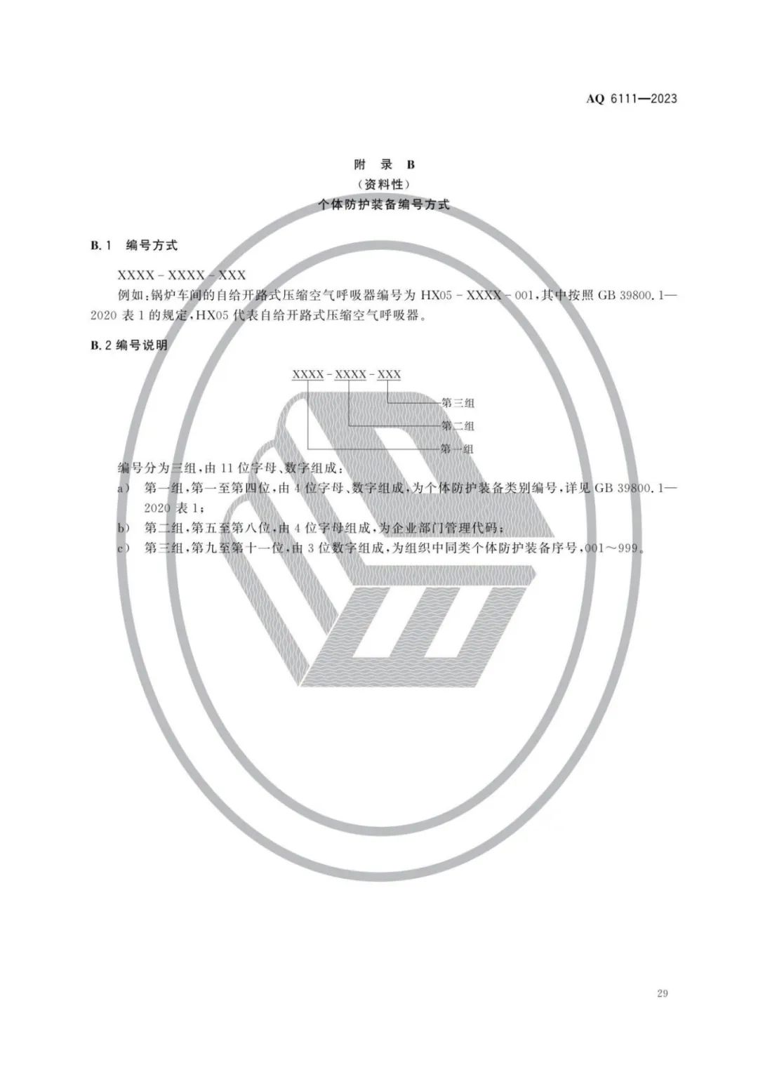 明年开始实施！《个体防护装备安全管理规范》