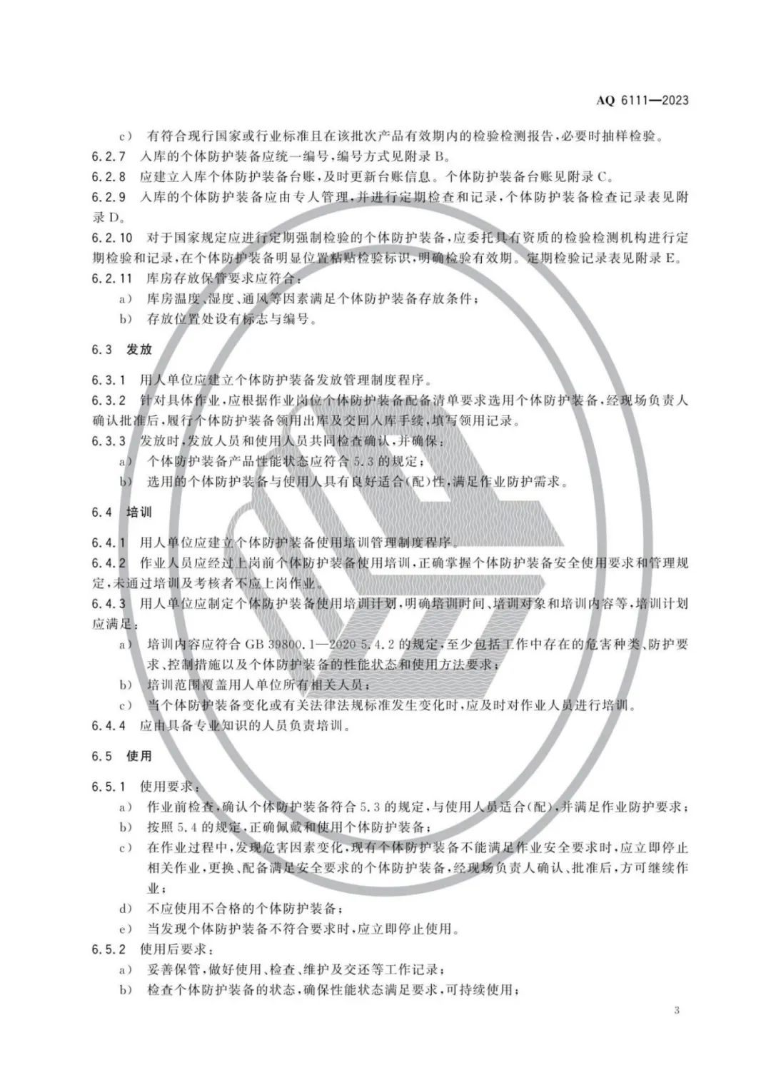 明年开始实施！《个体防护装备安全管理规范》