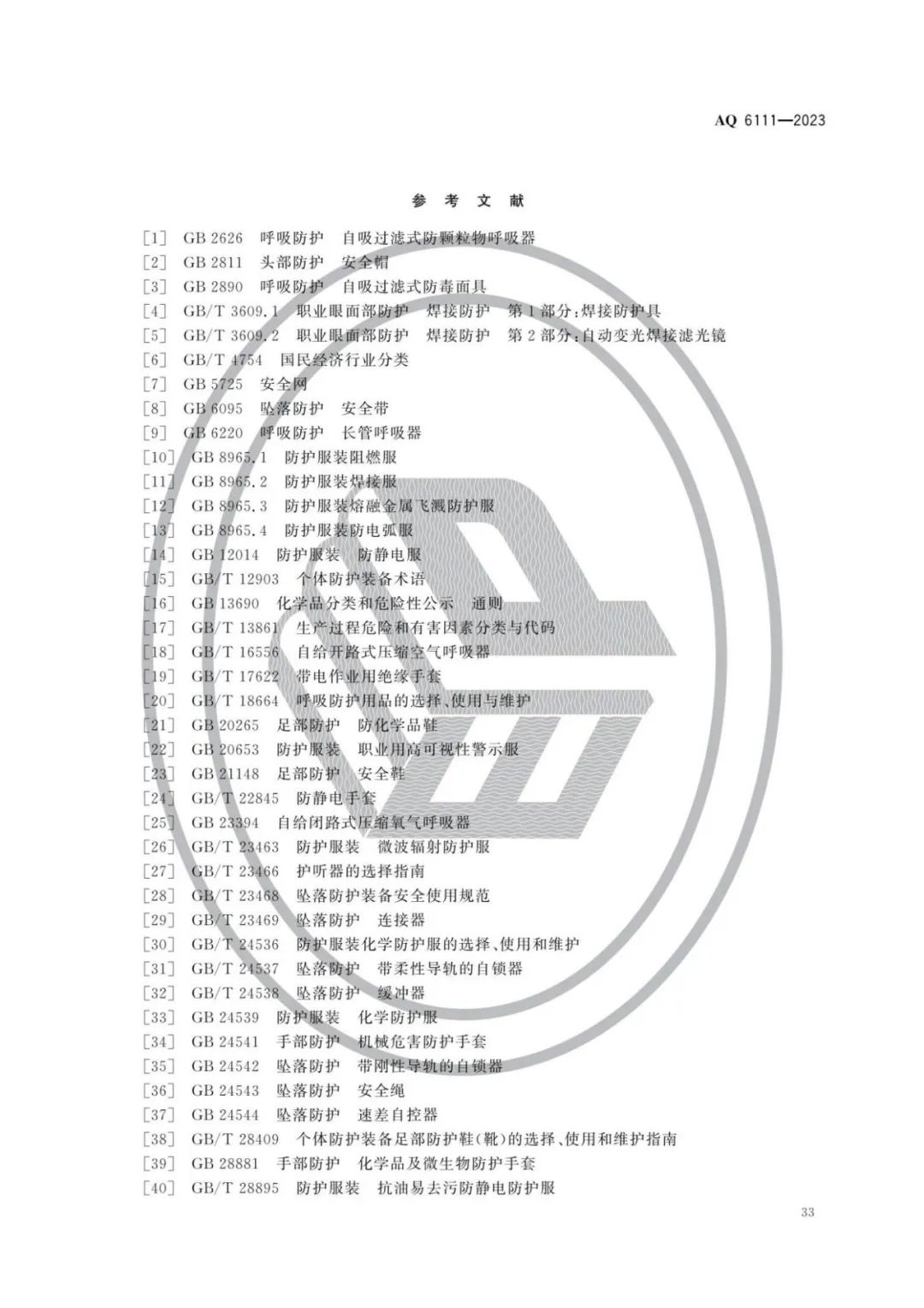 明年开始实施！《个体防护装备安全管理规范》