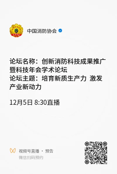 直播预告丨创新消防科技成果推广暨科技年会学术论坛