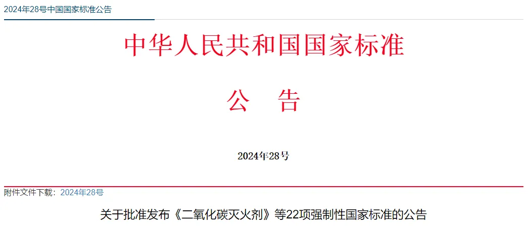 《点型感温火灾探测器》《二氧化碳灭火剂》等22项强制性国家标准批准发布