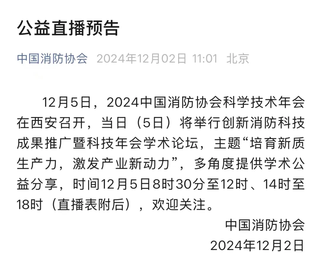 直播预告丨创新消防科技成果推广暨科技年会学术论坛