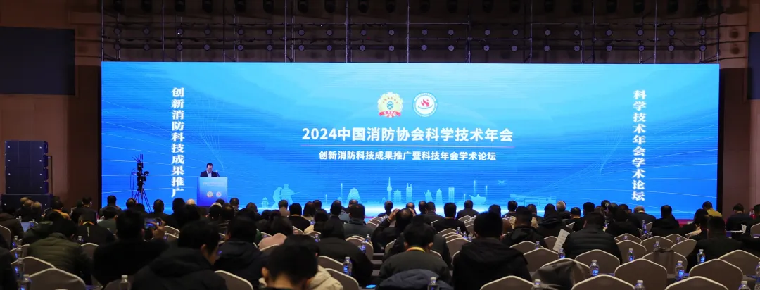 2024中国消防协会科技年会：培育新质生产力，激发产业新动力