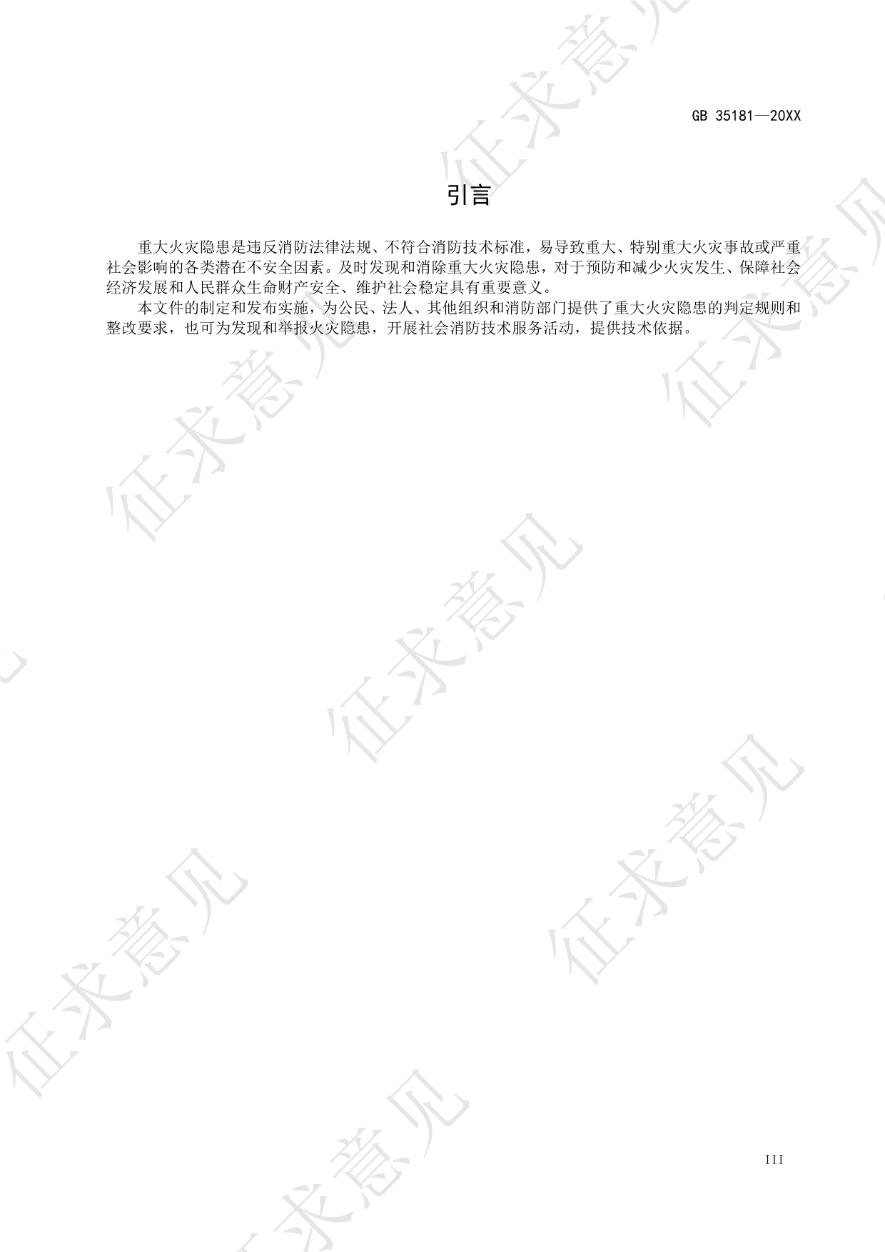 《重大火灾隐患判定规则》强制性国家标准（修订征求意见稿）