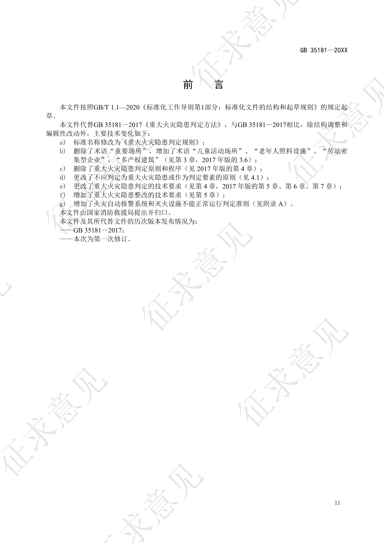 《重大火灾隐患判定规则》强制性国家标准（修订征求意见稿）