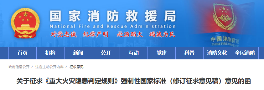 《重大火灾隐患判定规则》强制性国家标准（修订征求意见稿）