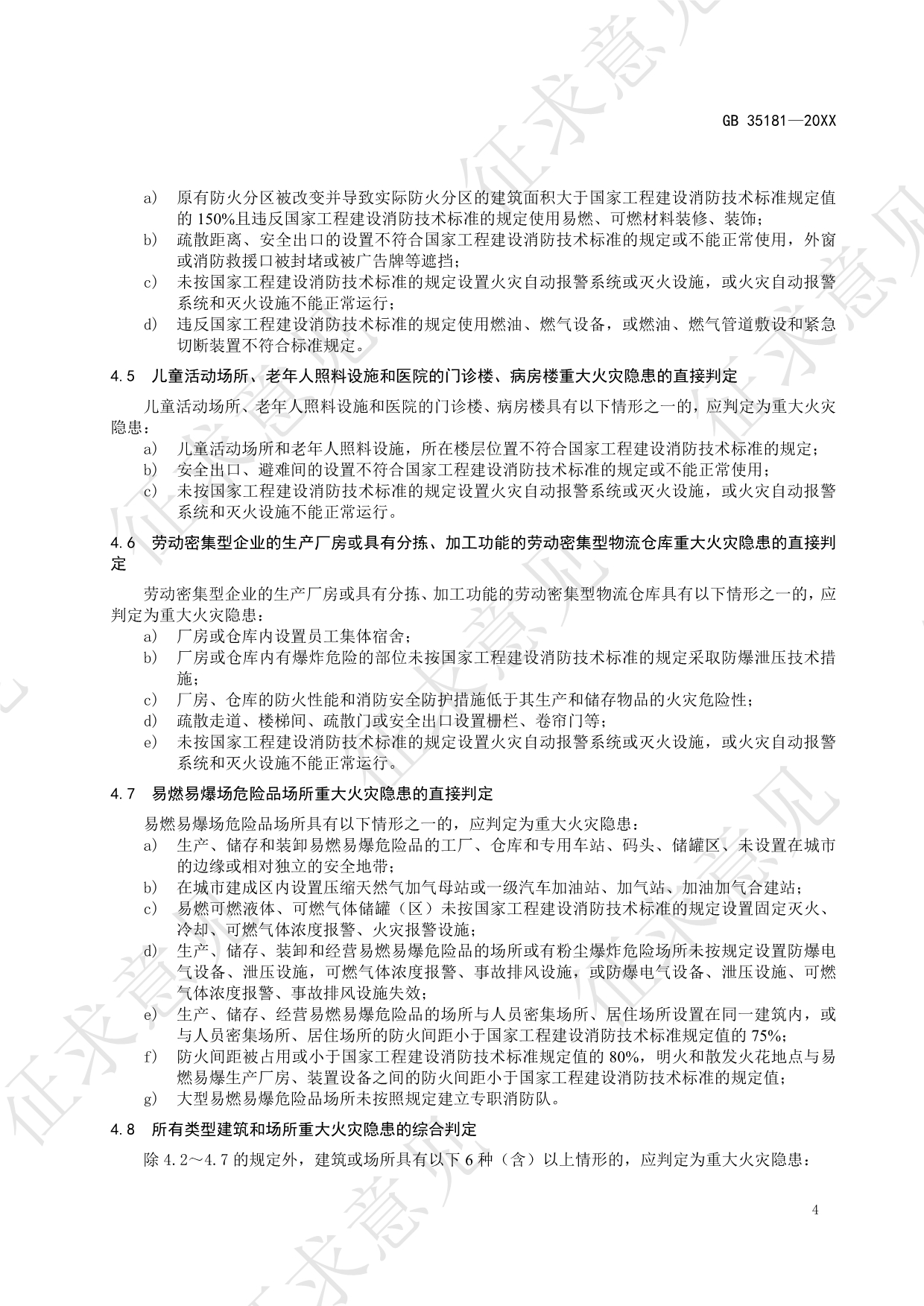 《重大火灾隐患判定规则》强制性国家标准（修订征求意见稿）