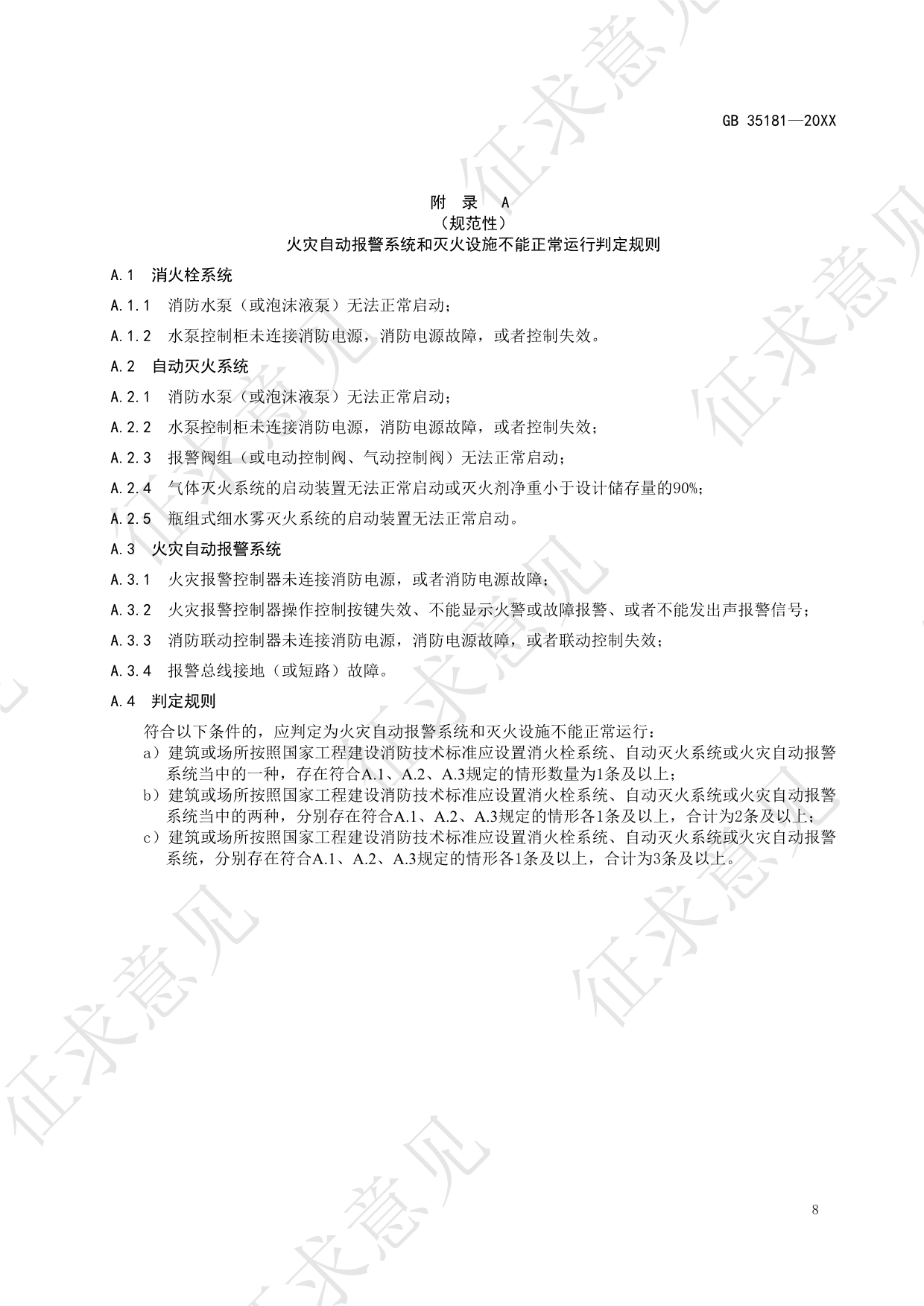 《重大火灾隐患判定规则》强制性国家标准（修订征求意见稿）