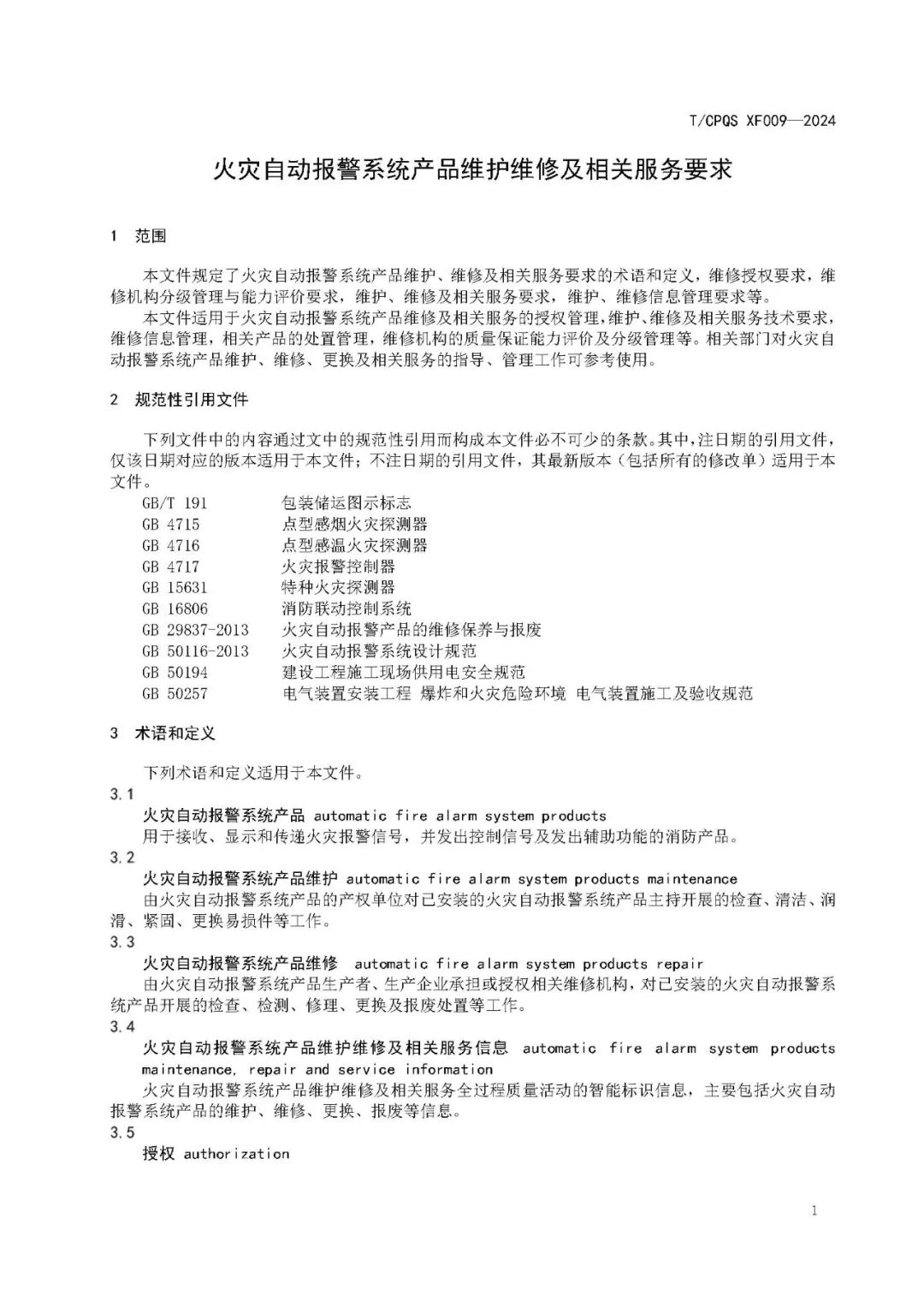 新标准明确：火灾探测报警产品使用寿命不宜超过12年！