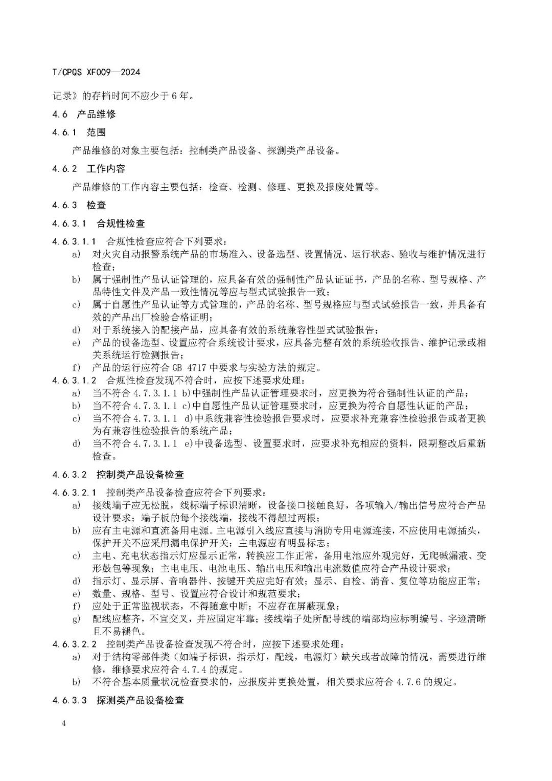 新标准明确：火灾探测报警产品使用寿命不宜超过12年！