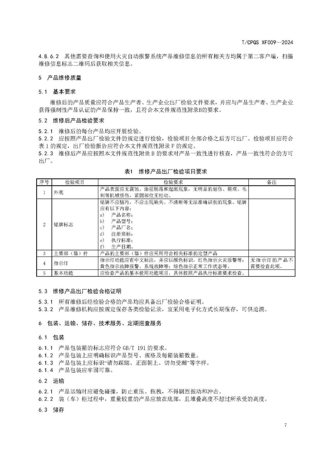 新标准明确：火灾探测报警产品使用寿命不宜超过12年！