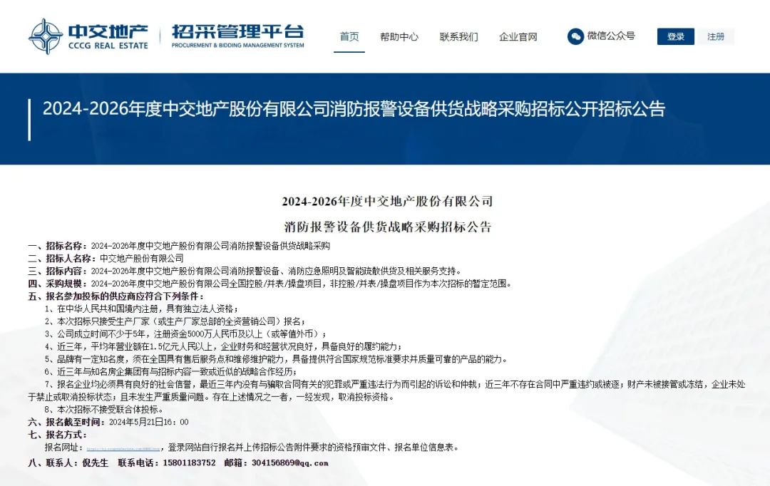 左向科技中标！2024-2026年度中交地产股份有限公司消防报警设备供货战略采购项目