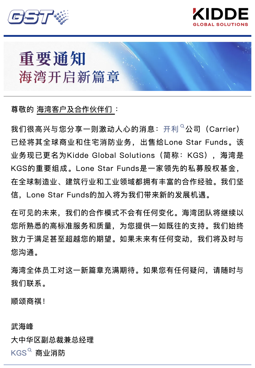 开利全球商业和住宅消防业务出售给Lone Star Funds