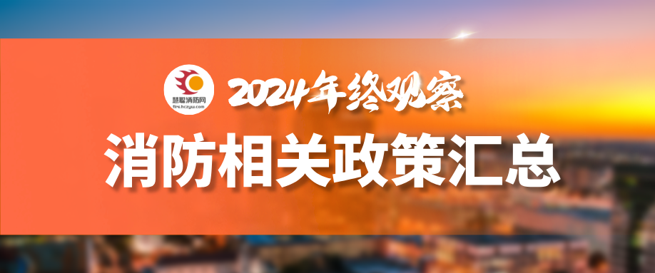 2024年终观察：消防多项国家标准发布实施，城市更新、出海等议题备受关注