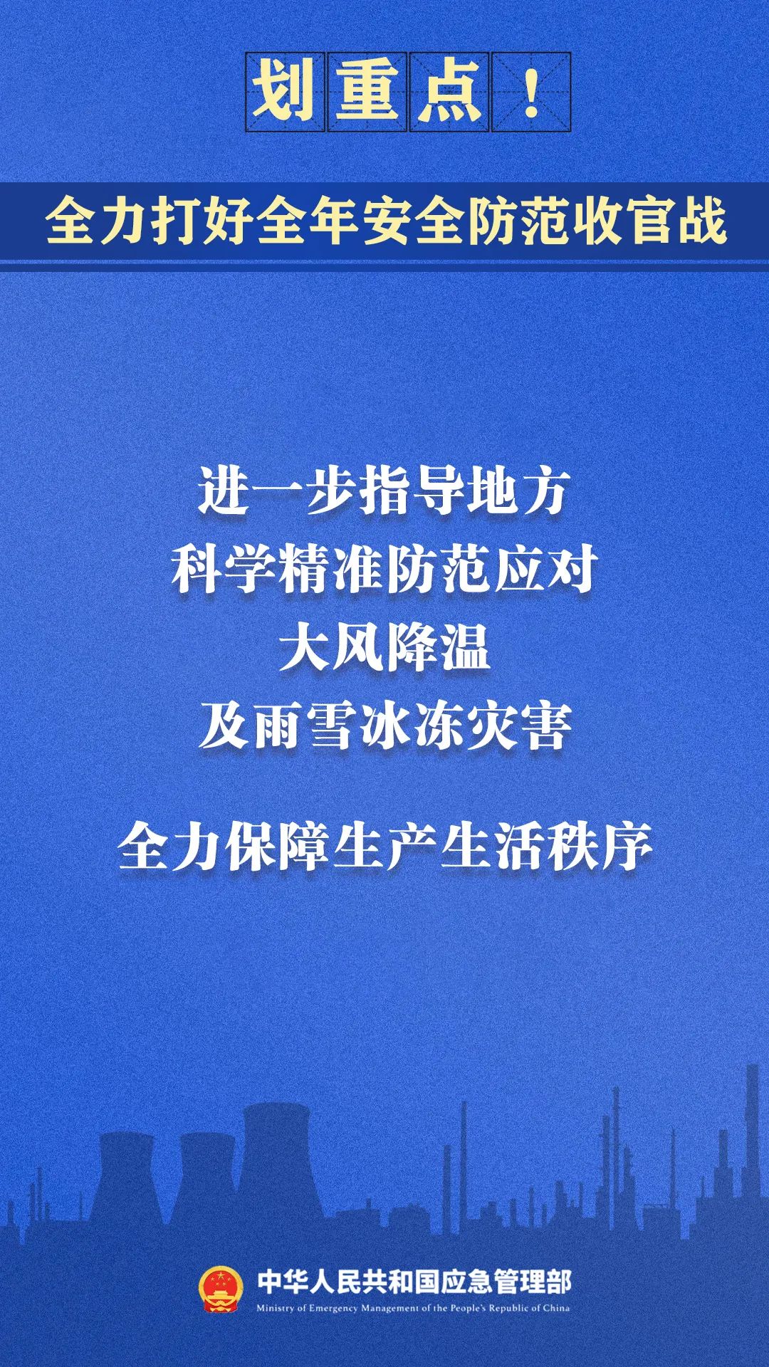 划重点！全力打好全年安全防范收官战