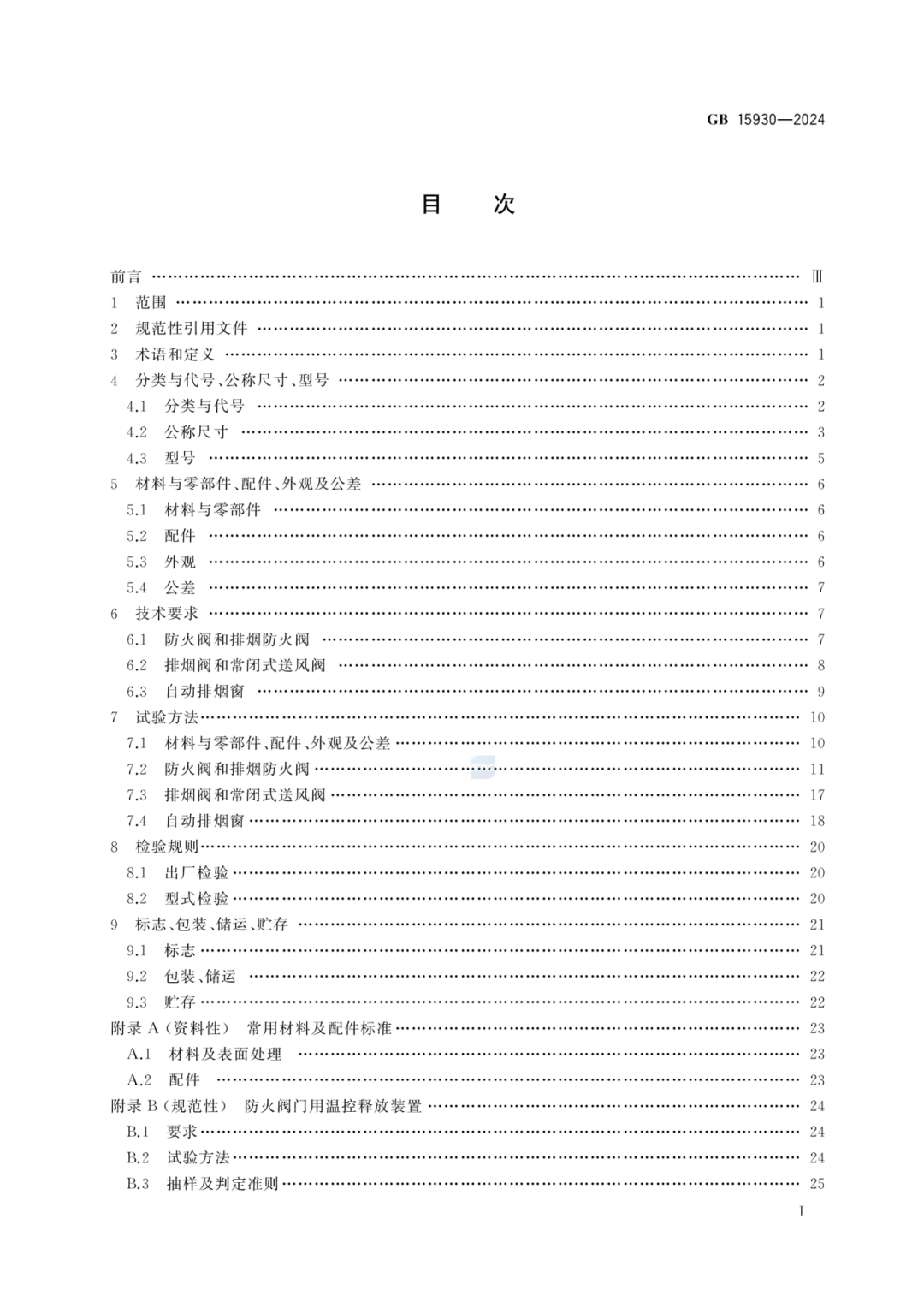 防火阀、排烟阀、排烟防火阀之间有何不同？新版国标告诉你→