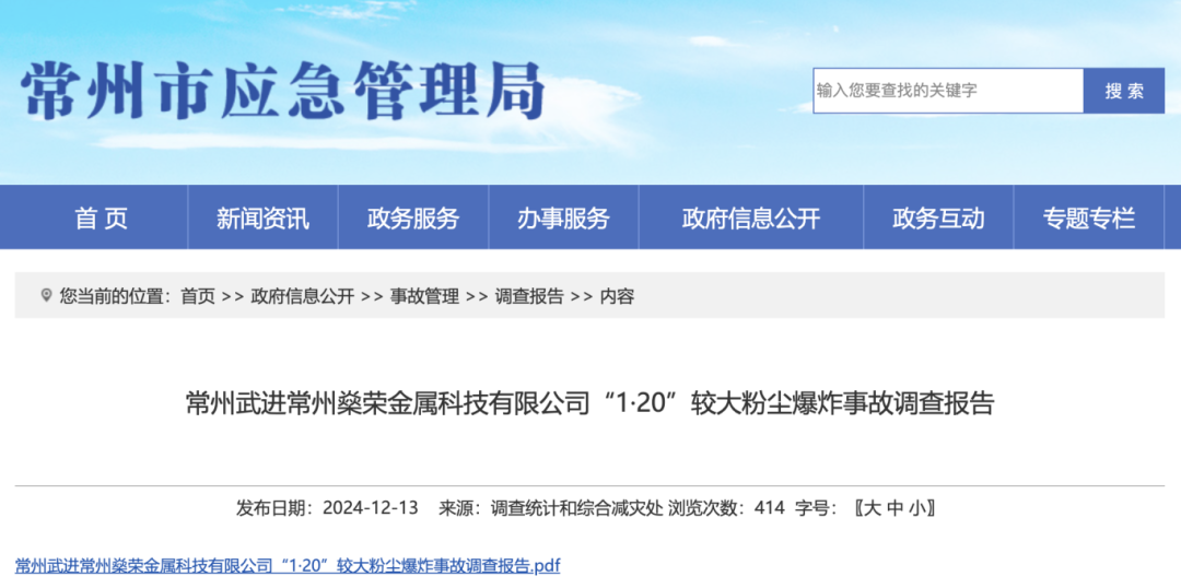 多点连续爆炸、应急处置能力不足……常州较大粉尘爆炸事故调查报告公布