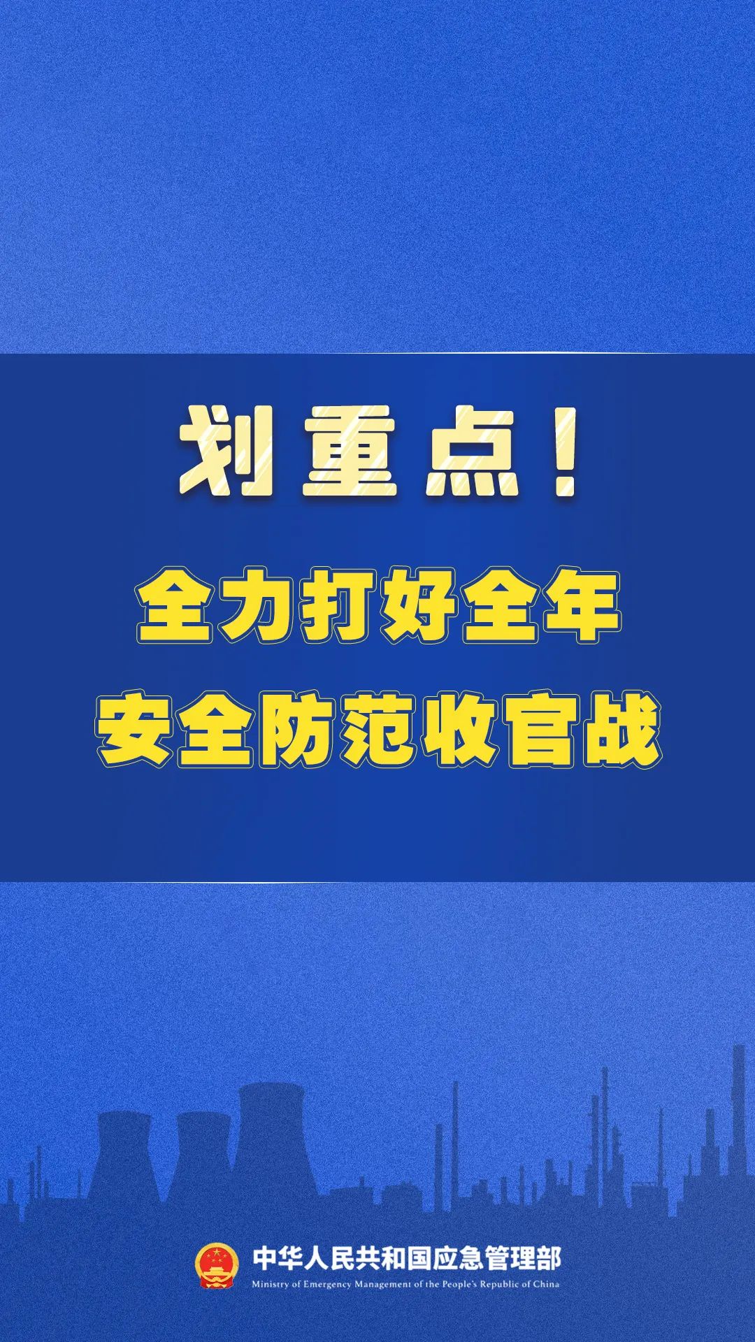 划重点！全力打好全年安全防范收官战