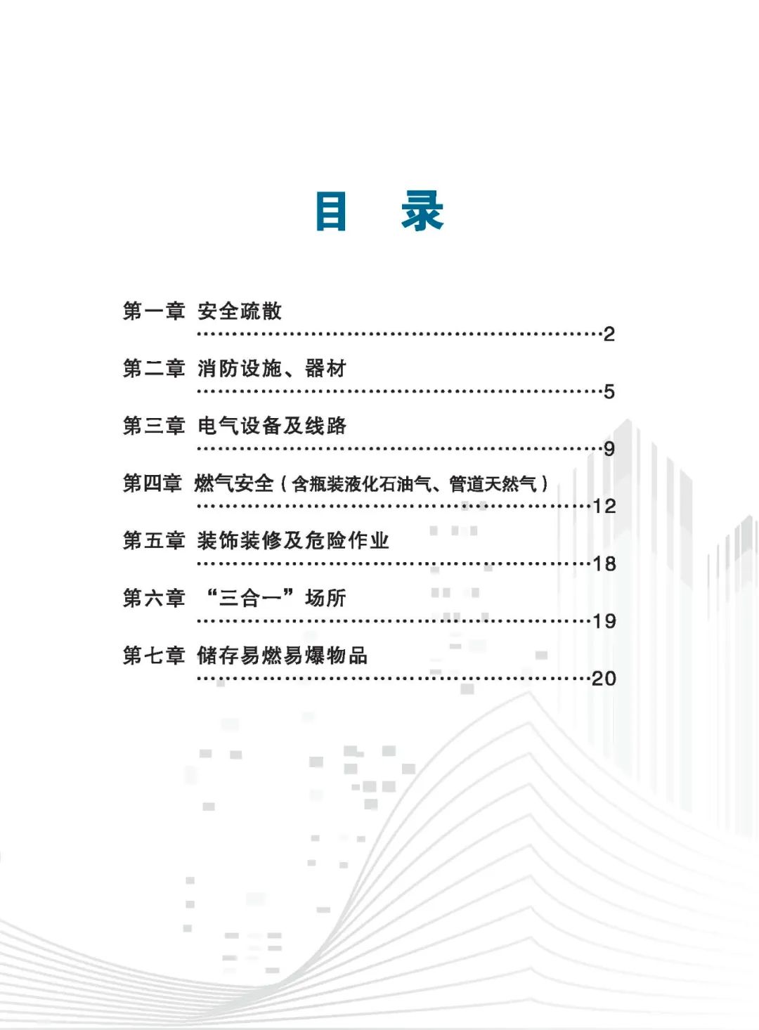 《社会面小场所安全隐患排查手册》