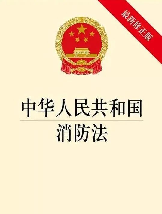 《中华人民共和国消防法》重点内容已标好，请查收