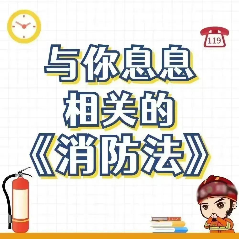 《中华人民共和国消防法》重点内容已标好，请查收