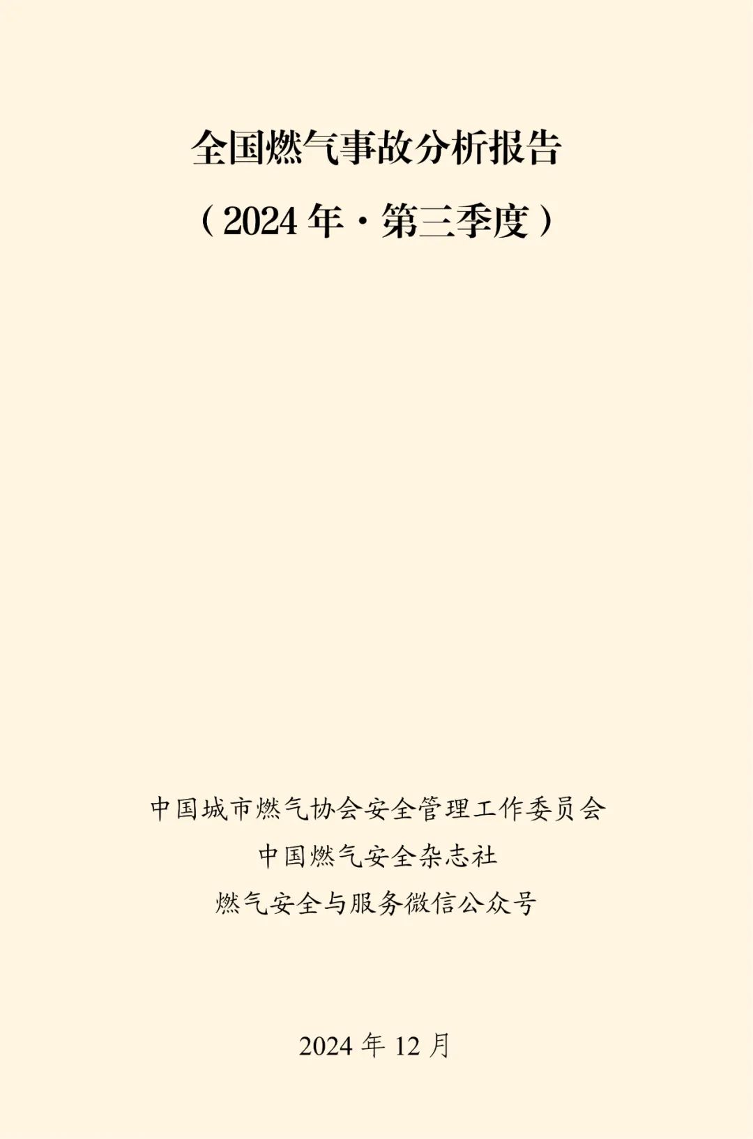 全国燃气事故分析报告发布，看看2024第三季度情况→