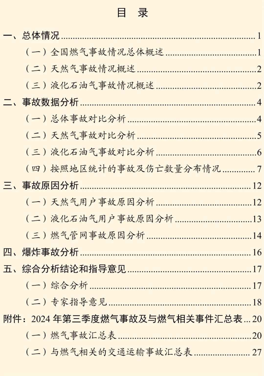 全国燃气事故分析报告发布，看看2024第三季度情况→