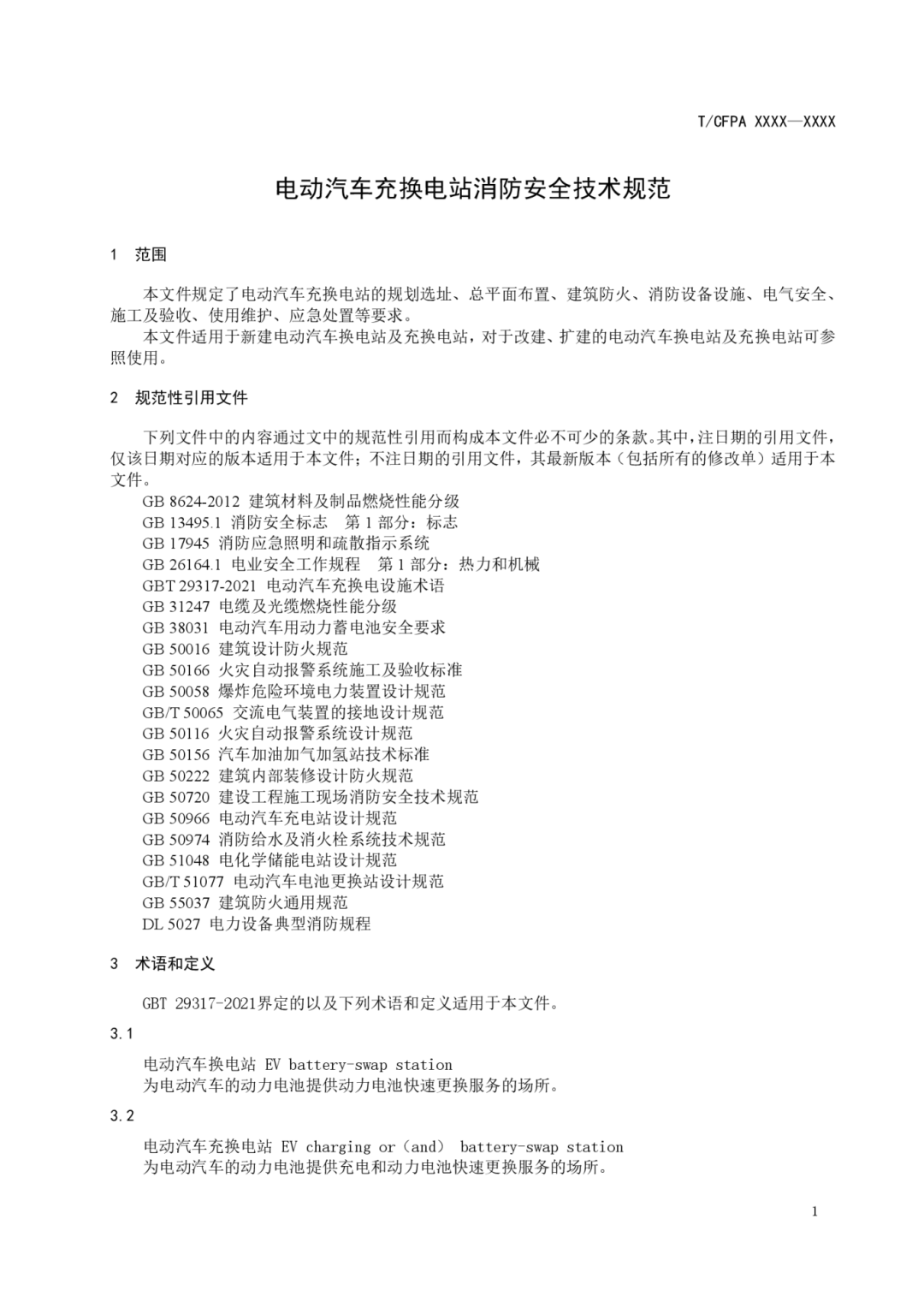 《电化学储能电站消防安全系统技术细则》《电动汽车充换电站消防安全技术规范》征求意见