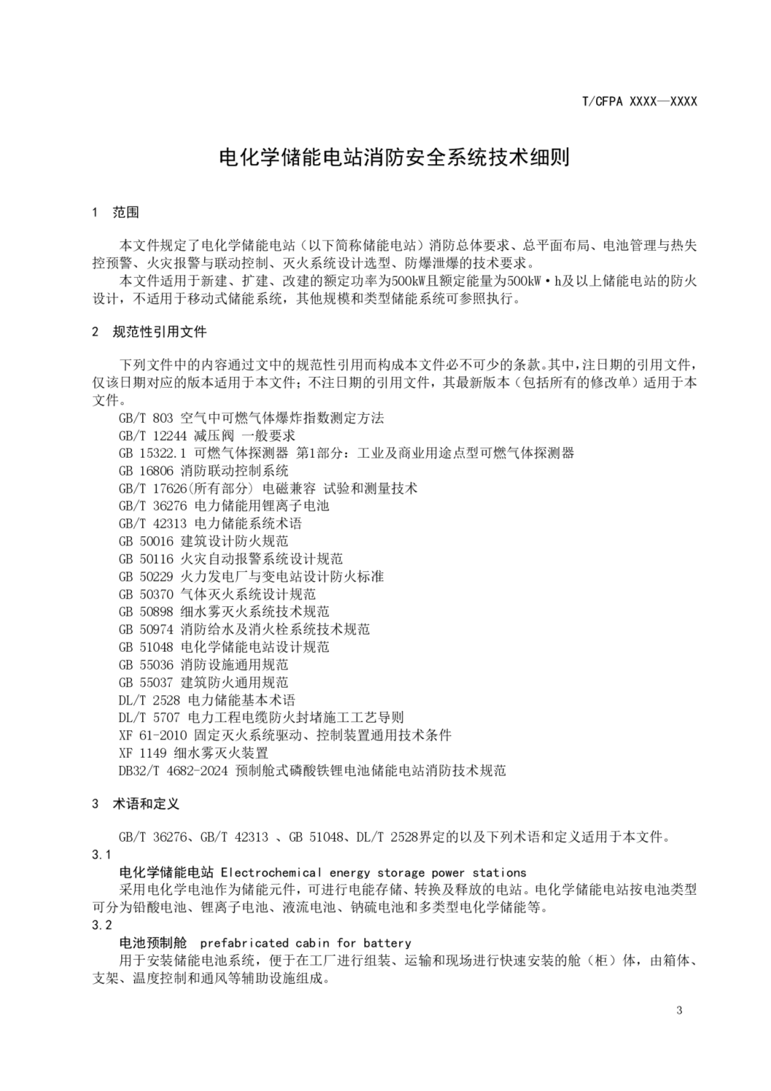 《电化学储能电站消防安全系统技术细则》《电动汽车充换电站消防安全技术规范》征求意见