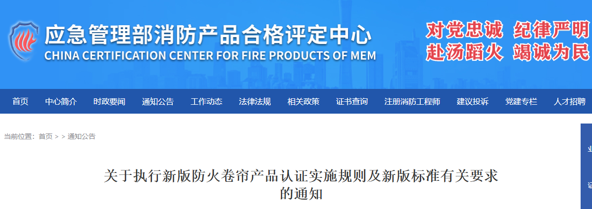 防火卷帘、防火卷门机、防火卷帘控制器已经发布认证实施规则！