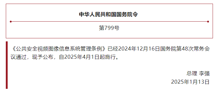 《公共安全视频图像信息系统管理条例》国务院令 第799号