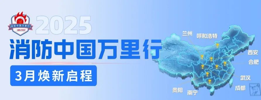 【展位预订中】2025消防中国万里行正式启航，汇聚行业圈层力量！