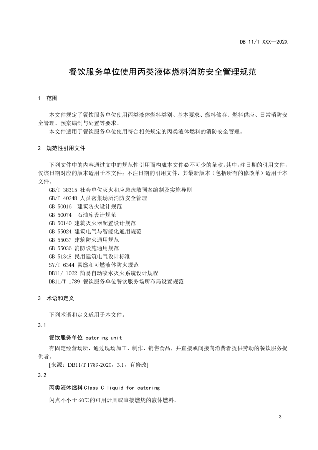 《餐饮服务单位使用丙类液体燃料消防安全管理规范》征求意见