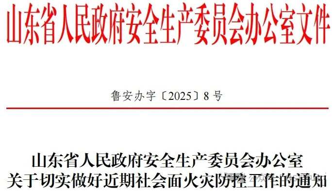 山东省关于切实做好近期社会面火灾防控工作的通知