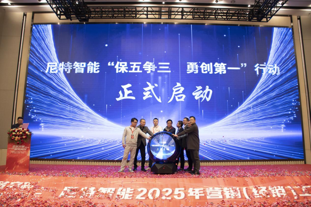 变革突破 聚势同行丨尼特智能2025年营销工作会议圆满召开