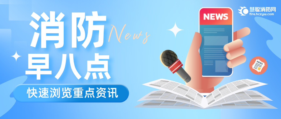 消防早八点丨火灾自动报警系统相关项目推进会召开；3部消防相关团体标准的立项公示；2025年政府工作报告出炉