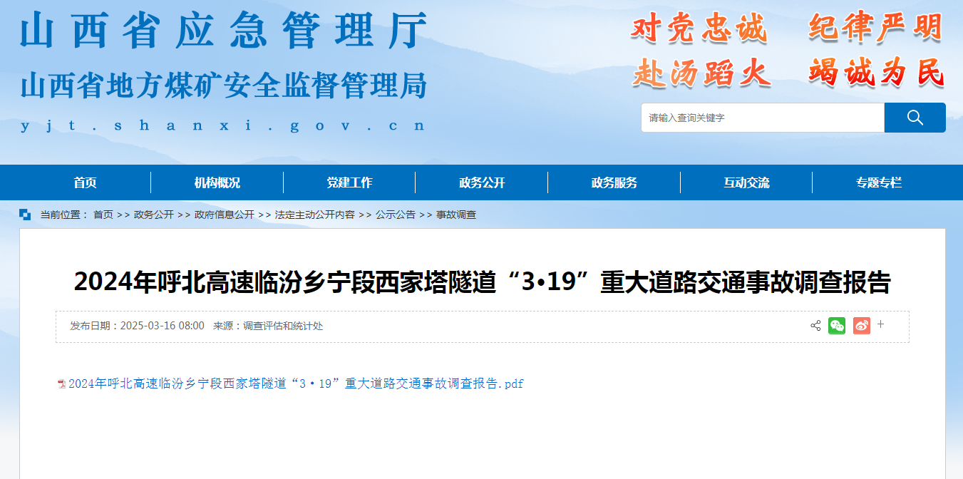 山西省应急管理厅发布《2024年呼北高速临汾乡宁段西家塔隧道“3·19”重大道路交通事故调查报告》