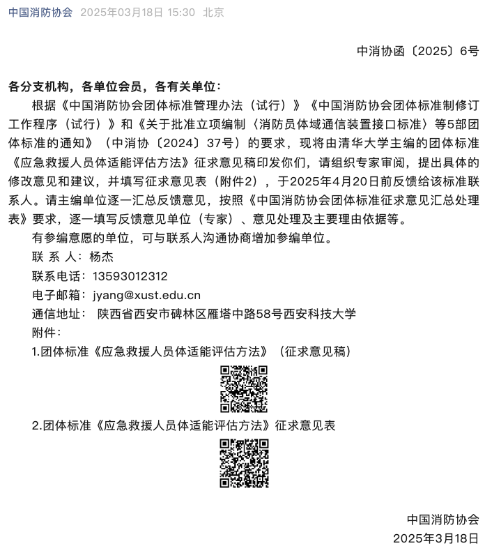 征求意见丨团体标准《应急救援人员体适能评估方法》