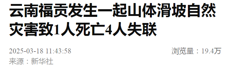 突发！山体滑坡致1死4失联！