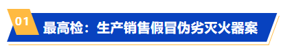 组织生产不合格灭火器获刑十五年！最高检关注假冒伪劣灭火器案