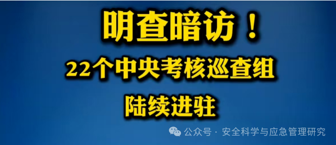 中央安全生产考核巡查明查暗访“20项工作内容清单”