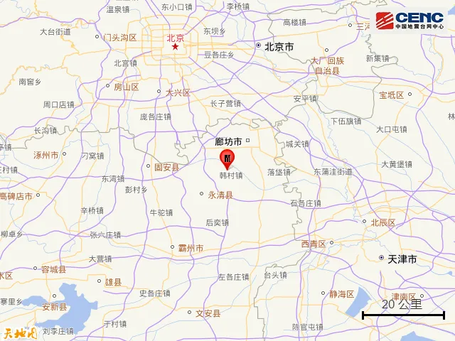 河北廊坊发生4.2级地震！京津冀部分地区有感