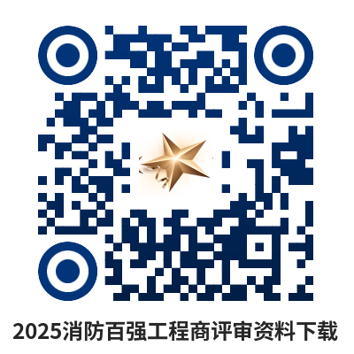 前200入围企业提交评审资料！2025消防百强工程商评选