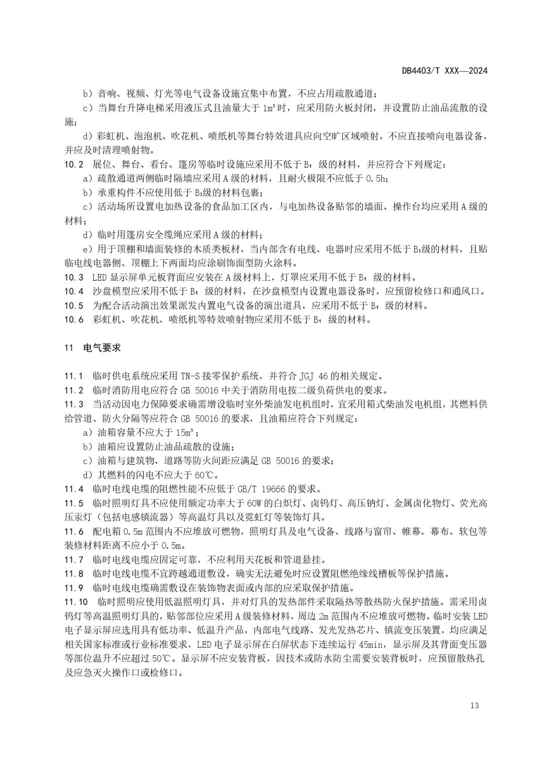 《大型群众性活动消防安全管理规范（征求意见稿）》征求意见