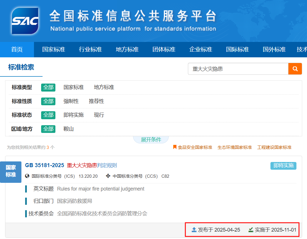 强制性国标《重大火灾隐患判定规则》发布
